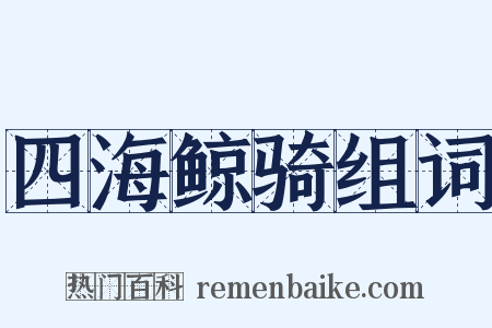 四海鲸骑组词是什么意思的图片